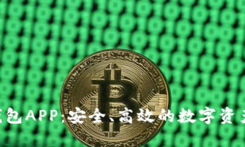 区块链A钱包APP：安全、高效的数字资产管理工具