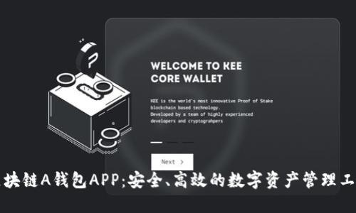 区块链A钱包APP：安全、高效的数字资产管理工具
