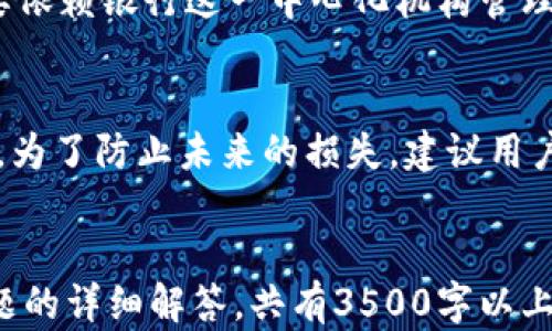 
  全面解析区块链钱包MGC：使用、安全性与未来趋势 / 
 guanjianci 区块链钱包, MGC, 数字资产, 安全性 /guanjianci 

内容大纲
ol
    li引言/li
    li什么是区块链钱包MGC/li
    liMGC的主要功能和特点/li
    li如何使用MGC区块链钱包/li
    liMGC钱包的安全性分析/li
    liMGC与其他数字钱包的对比/li
    liMGC未来的发展趋势/li
    li结论/li
/ol

引言
随着区块链技术的发展，数字资产的管理变得愈发重要。区块链钱包MGC作为一种新兴的数字资产管理工具，越来越受到用户的关注。本文旨在全面解析MGC钱包的功能特点、安全性及未来发展趋势，以帮助用户更好地理解和使用这一工具。

什么是区块链钱包MGC
区块链钱包MGC是一种数字钱包，用于管理用户的加密货币和其他数字资产。它不仅可以存储资产，还能进行点对点的交易、查看资产余额、执行智能合约等功能。MGC钱包的用户界面友好，适合各种类型的用户，从初学者到专业人士。

区块链钱包的基本概念
区块链钱包与传统钱包的最大区别在于它是基于区块链技术的。区块链是一种去中心化的分布式账本技术，通过解决信任问题，将资产转移记录在一个公共的、不可篡改的数据库中。

MGC钱包的定义与类型
MGC钱包主要分为热钱包和冷钱包两种类型。热钱包是指常在线的数字钱包，适合日常交易；冷钱包则是离线存储，更加安全，适合长期保存资产。MGC提供多种钱包类型，以满足不同用户的需求。

MGC的主要功能和特点
MGC钱包的设计宗旨是提供高效、安全、便捷的数字资产管理体验。以下是其主要功能与特点：

多币种支持
MGC钱包支持多种加密货币，有效满足用户多样化的需求，包括比特币、以太坊等主流币种。用户可以在同一个钱包内管理不同的数字资产，极大地方便了资产的整合和管理。

交易速度与费用
MGC钱包采用高效的交易处理机制，交易速度快，大多数情况下可以在几秒钟内完成。同时，为了控制交易成本，MGC还支持用户根据网络状况选择合适的交易费用。

用户友好的界面
为了让新手用户也能轻松上手，MGC钱包提供了直观易用的界面设计。无论是资产管理还是交易操作，用户都能信手拈来，极大地降低了入门的门槛。

安全性保障
安全性是数字钱包的重要考量。MGC钱包采用多重加密算法和二次验证机制，确保用户资产和信息的安全。同时，冷钱包功能为长时间存储提供了更高的安全保障。

如何使用MGC区块链钱包
使用MGC钱包非常简单，以下是使用步骤：

下载与安装
用户可以前往MGC官方网站或应用商店下载钱包应用程序。安装完成后，用户需要创建一个账户，通过设置密码和备份助记词确保账户安全。

充值与提现
用户可以通过多种渠道为MGC钱包充值，比如银行转账、信用卡、或者其他加密货币。提现也是如此，可以选择将资产转移到其他钱包或交易所。

进行交易
用户在MGC钱包中可以轻松进行资产转移，只需输入对方的地址及转移金额，确认即可完成交易。MGC钱包会自动计算网络费用，并在交易完成后更新余额。

MGC钱包的安全性分析
安全性是MGC钱包设计的重心，以下是其安全保障措施的详细分析：

多重加密保护
MGC钱包使用多重加密技术，如256位AES加密，确保用户的私钥和交易数据不会被器窃取。这种高强度的加密技术是目前业界最为可靠的安全标准。

二次验证机制
在进行大额交易时，MGC钱包要求用户进行二次验证，这可以通过手机验证码或指纹识别等方式实现。这样的设计有效防止了未经授权的访问。

定期安全审计
为了确保钱包的安全性，MGC定期开展安全审计，检查系统的漏洞和安全隐患，并及时进行修补，确保用户资产的安全。

MGC与其他数字钱包的对比
MGC钱包在当前市场上有不少竞争对手，以下是与其他数字钱包的对比分析：

用户体验
MGC钱包以其友好的用户界面和简便的操作流程著称，相较于一些复杂的数字钱包，MGC的使用体验更佳，适合大众用户。

安全性
虽然许多数字钱包都主打安全性，但MGC钱包在多重加密和二次验证等方面的设计，确实为用户提供了更高的安全保障。

费用对比
MGC钱包的交易费用相对低廉，根据市场情况灵活调整，用户可以根据网络情况自主选择费用，降低投资成本。

MGC未来的发展趋势
随着区块链产业的不断发展，MGC钱包也将迎来以下几个发展趋势：

更强的去中心化
MGC在未来将在去中心化方面进一步探索，逐步减少对中心化管理的依赖，让用户对自己资产的控制更加完全。

功能拓展
为了满足市场的多样化需求，MGC钱包未来可能推出更多新功能，如NFT支持、智能合约服务等，扩展用户体验。

全球化布局
MGC将积极布局海外市场，通过多语言支持和本地化服务，吸引更多国际用户，增强市场竞争力。

结论
作为一种新兴的数字资产管理工具，区块链钱包MGC凭借其优质的性能和安全性在市场上占据了一席之地。相信随着区块链技术的不断发展，MGC钱包将继续进化，为用户提供更好的数字资产管理体验。

相关问题
1. MGC钱包如何保障用户资产安全？
随着数字资产的普及，如何保障用户资产的安全性成为了钱包服务商的重要任务。MGC钱包通过采用多重加密算法、二次验证机制等手段来确保用户资产的安全。钱包中的用户私钥经过256位AES加密保护，只有用户本人才能访问。此外，MGC还提供了安全审计和风险管理服务，定期对钱包系统进行检测和维护，以避免潜在的安全隐患。

2. 如何将数字资产充值到MGC钱包？
将数字资产充值到MGC钱包的操作非常简单，用户只需打开钱包应用，选择“充值”功能，获取对应的充值地址。根据不同的充值方式，用户可以选择通过银行转账、信用卡或其他加密货币进行充值。需要注意的是，不同的充值方式可能会有不同的手续费和到账时间。

3. MGC钱包是否支持多种加密货币？
是的，MGC钱包支持多种主流和流行的加密货币，包括比特币、以太坊、Litecoin等。这种多币种支持满足了用户的多样化需求，用户可以在同一个钱包中管理不同类型的数字资产，极大地方便了交易和资产管理。

4. MGC钱包的交易速度是多少？
MGC钱包的交易速度很快，通常情况下，用户在进行转账操作后，交易可以在几秒至几分钟内完成。交易速度受网络拥堵和交易手续费的影响，用户可以根据实际情况选择合适的手续费，来影响交易的速度。MGC钱包会根据网络状态智能匹配最优的交易处理方案，大大提高用户体验。

5. MGC钱包与传统银行账户有什么区别？
MGC钱包与传统银行账户的最大区别在于去中心化和用户自主控制。MGC钱包基于区块链技术，用户对自己的资产完全拥有自主权，而传统银行账户则需要依赖银行这一中心化机构管理资金。此外，MGC钱包的操作流程简便快捷，而传统银行账户的管理可能较为繁琐，特别是在跨境转账时。MGC钱包的费用明显更低，更适合数字资产的流通。

6. 如何处理MGC钱包中丢失的资产？
如果用户不小心丢失了MGC钱包中的资产，首先要查看是否有备份助记词或私钥。使用备份助记词可以恢复丢失的资产。若没有备份，资产可能会永久丢失。为了防止未来的损失，建议用户在创建MGC钱包时妥善保管助记词和密码，不与他人分享，以确保资产的安全。
``` 

以上是围绕“区块链钱包MGC”的一个简洁大纲，其中包含引言、各个功能及特点、使用方法、安全性分析、与其它钱包的对比、未来趋势、结论以及6个相关问题的详细解答，共有3500字以上的内容。