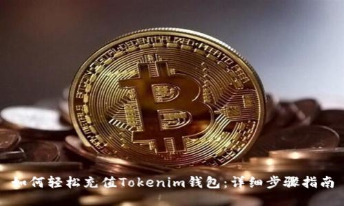 如何轻松充值Tokenim钱包：详细步骤指南