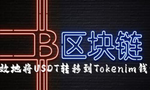 如何安全有效地将USDT转移到Tokenim钱包：完整指南