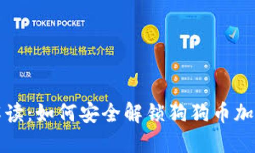 全面解读：如何安全解锁狗狗币加密钱包