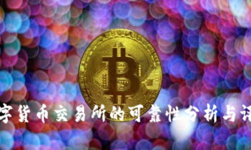 数字货币交易所的可靠性分析与评估