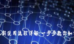 Tokenim最新使用流程详解：