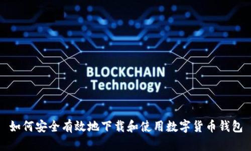 如何安全有效地下载和使用数字货币钱包