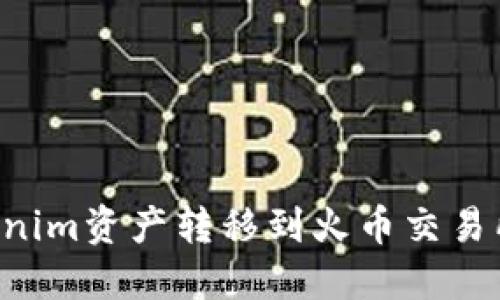 如何将Tokenim资产转移到火币交易所：完整指南