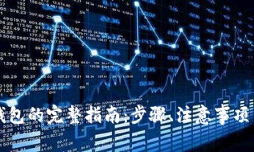 虚拟币提现到钱包的完整指南：步骤、注意事项与常见问题解答