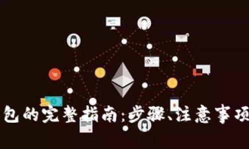虚拟币提现到钱包的完整指南：步骤、注意事项与常见问题解答