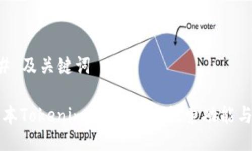 ### 及关键词

老版本Tokenim使用指南：探索功能与应用