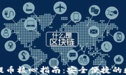 
小狐狸钱包提币核心指南：安全便捷的数字资产管理