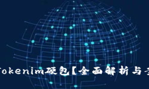 什么是Tokenim硬包？全面解析与案例分析