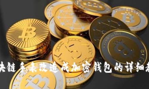 区块链手表改造成加密钱包的详细教程