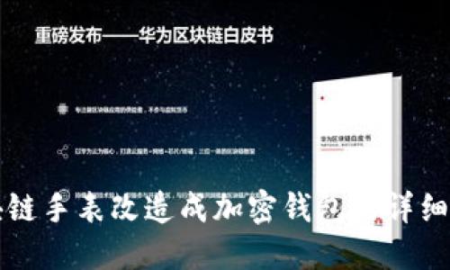 区块链手表改造成加密钱包的详细教程