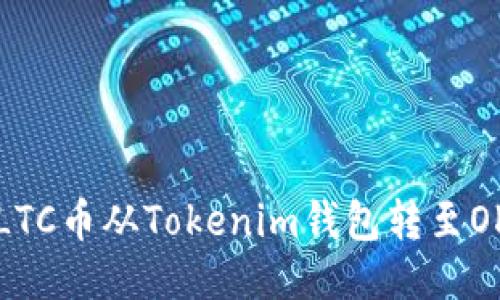 如何将LTC币从Tokenim钱包转至OK交易所