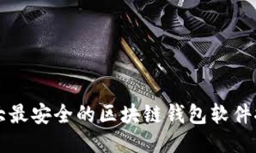 十大最安全的区块链钱包软件推荐
