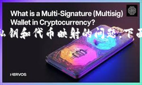 这个主题涉及到区块链和加密货币的核心概念，特别是关于私钥和代币映射的问题。下面是针对“tokenim映射私钥”的、关键词以及内容大纲的设计。

Tokenim映射私钥：揭秘区块链安全与代币管理