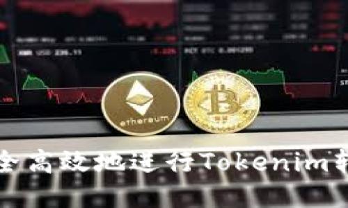 如何安全高效地进行Tokenim转出操作