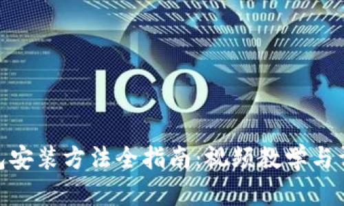 加密钱包安装方法全指南：视频教学与详细步骤