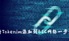 如何将Tokenim添加到BSC网络