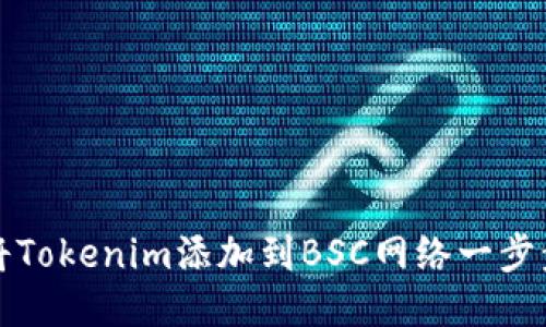 如何将Tokenim添加到BSC网络一步步指南