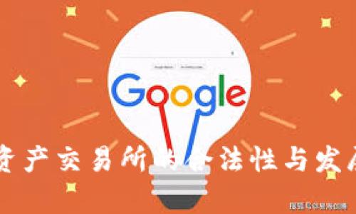 香港虚拟资产交易所的合法性与发展前景分析