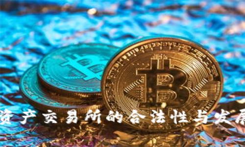 香港虚拟资产交易所的合法性与发展前景分析