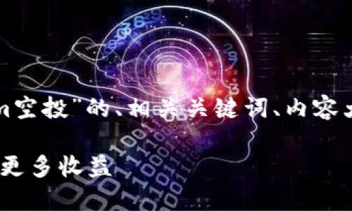 当然可以！以下是一个关于“Tokenim空投”的、相关关键词、内容大纲，以及六个相关问题的详细介绍。

Tokenim空投攻略：如何参与并获得更多收益