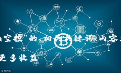 当然可以！以下是一个关于“Tokenim空投”的、相关关键词、内容大纲，以及六个相关问题的详细介绍。

Tokenim空投攻略：如何参与并获得更多收益