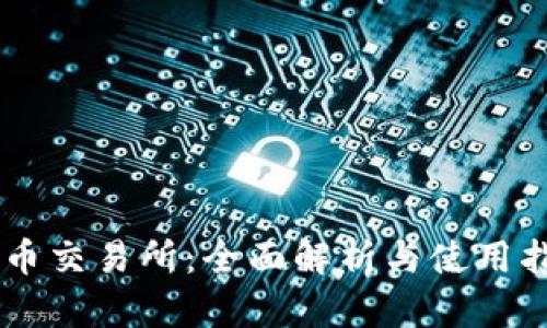 OK币交易所：全面解析与使用指南
