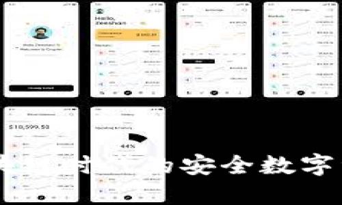 TokenIM：区块链时代的安全数字资产管理工具