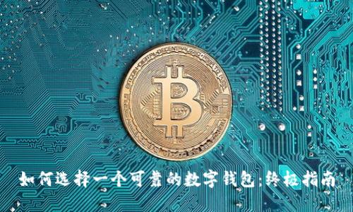 如何选择一个可靠的数字钱包：终极指南