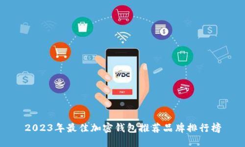 2023年最佳加密钱包推荐品牌排行榜