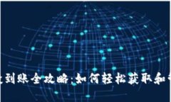 Tokenim钱包空投到账全攻略