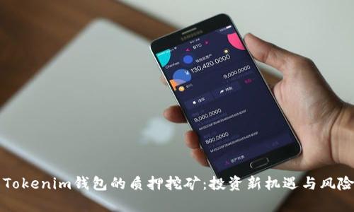 理解Tokenim钱包的质押挖矿：投资新机遇与风险分析