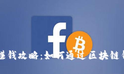 区块链钱包赚钱攻略：如何通过区块链钱包获得收益