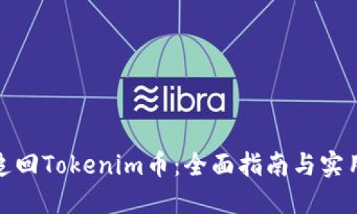 如何追回Tokenim币：全面指南与实用策略