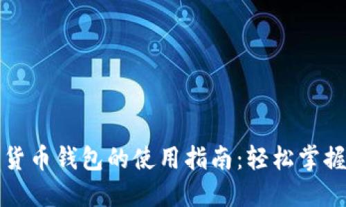 中国数字货币钱包的使用指南：轻松掌握数字支付