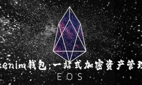 ### Tokenim钱包：一站式加密资产管理平台揭秘