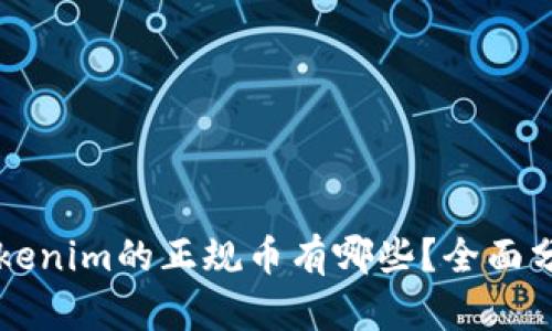 能转入Tokenim的正规币有哪些？全面分析与解答