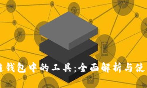 区块链钱包中的工具：全面解析与使用指南