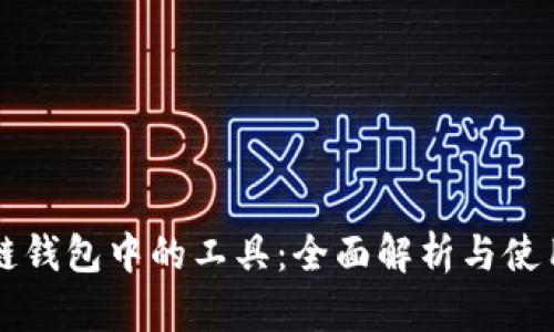 区块链钱包中的工具：全面解析与使用指南