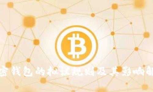 加密钱包的拟议规则及其影响解析