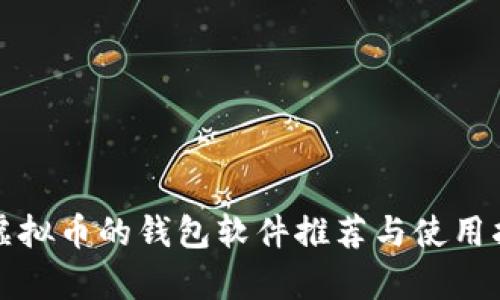 存虚拟币的钱包软件推荐与使用指南