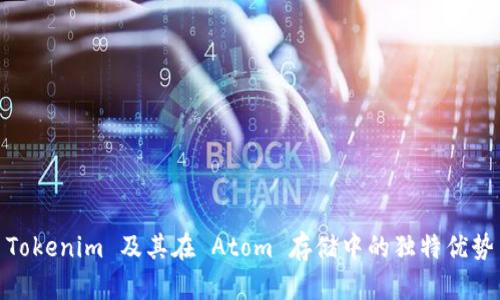 Tokenim 及其在 Atom 存储中的独特优势