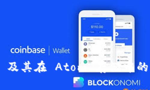 Tokenim 及其在 Atom 存储中的独特优势