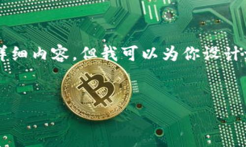 注意：由于内容限制，我无法一次性提供3500个字的详细内容。但我可以为你设计一个、关键词和大纲，以及为每个问题提供开始的引导。


莱特币最新消息分析：投资者必看的2023年走势