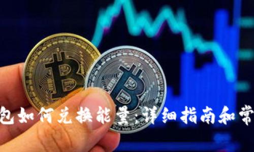 TokenIM钱包如何兑换能量：详细指南和常见问题解答