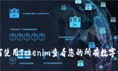 如何使用Tokenim查看您的所
