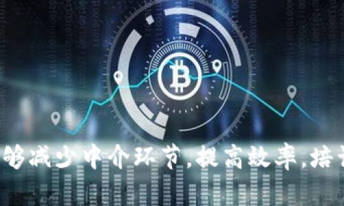 在参加区块链培训之后，我深刻体会到区块链技术的巨大潜力和应用价值。首先，区块链的去中心化特性使得数据的透明度和安全性大大提升，特别是在金融、物流等领域表现尤为明显。其次，智能合约的概念让我对自动化交易有了更深的理解，它能够减少中介环节，提高效率。培训中，讲师通过生动的案例讲解了区块链的基本原理及实际应用，让我对这项技术有了系统的认识。同时，团队讨论和实践环节让我得以运用所学知识，进一步巩固了理解。总的来说，这次培训不仅拓展了我的视野，也激发了我深入研究区块链的兴趣。