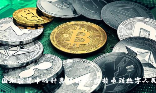 中国加密货币的种类详解：从比特币到数字人民币